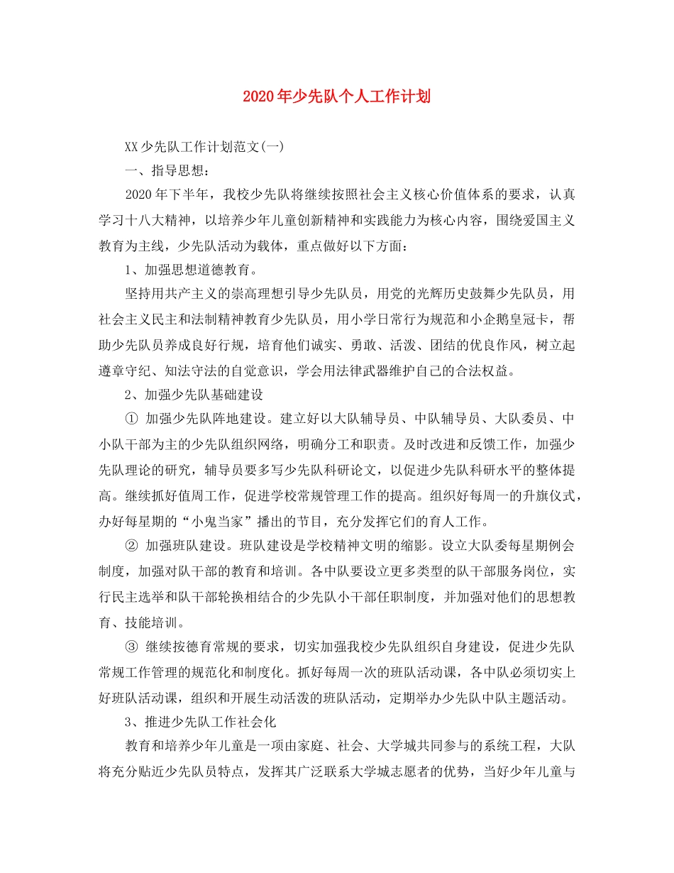 2020年少先队个人工作计划 _第1页