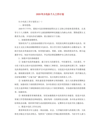 2020年少先队个人工作计划 