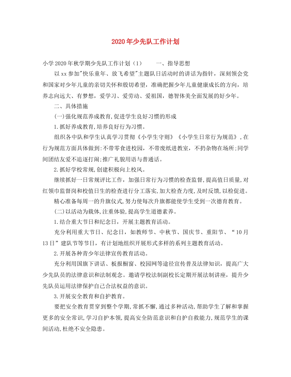 2020年少先队工作计划(1) _第1页