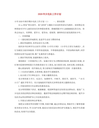 2020年少先队工作计划(1) 