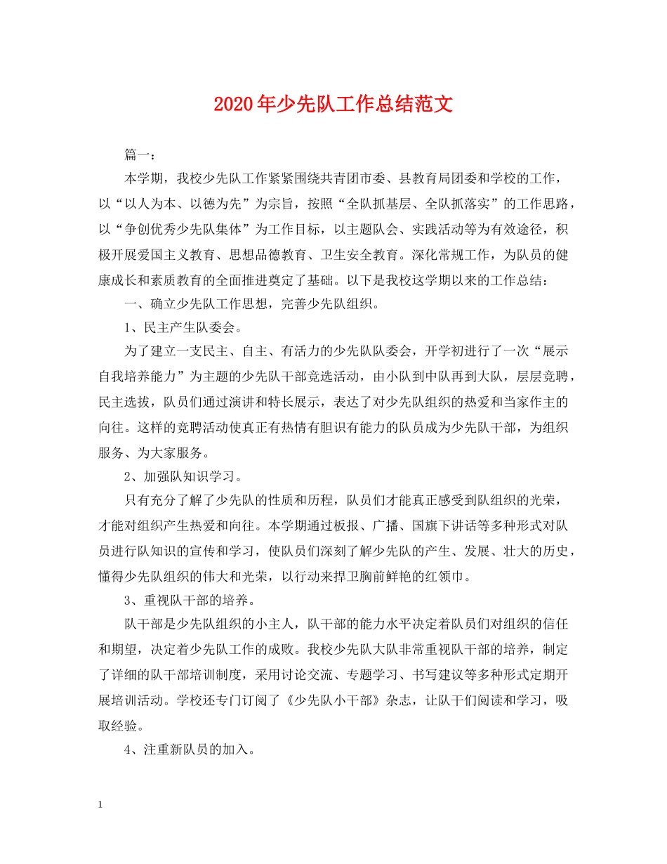 2020年少先队工作总结范文2 _第1页