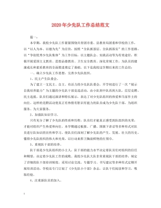 2020年少先队工作总结范文2 