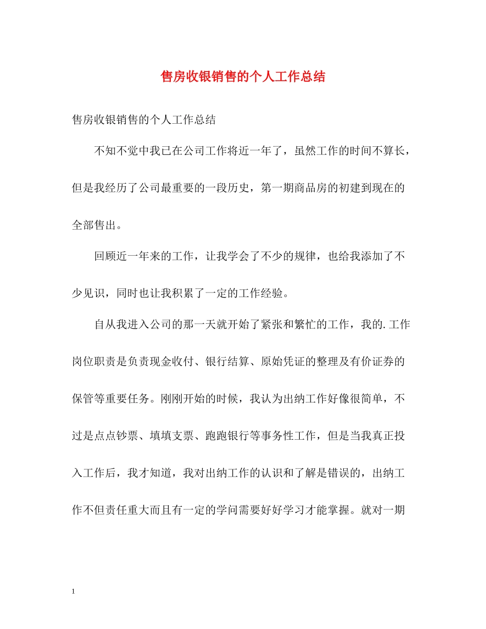 售房收银销售的个人工作总结_第1页