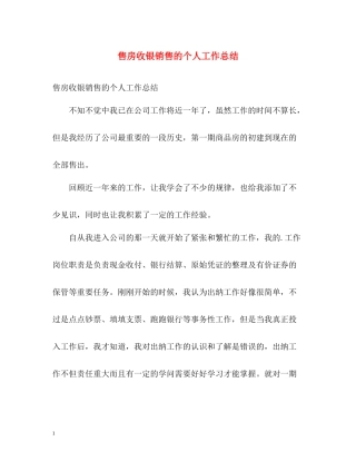售房收银销售的个人工作总结