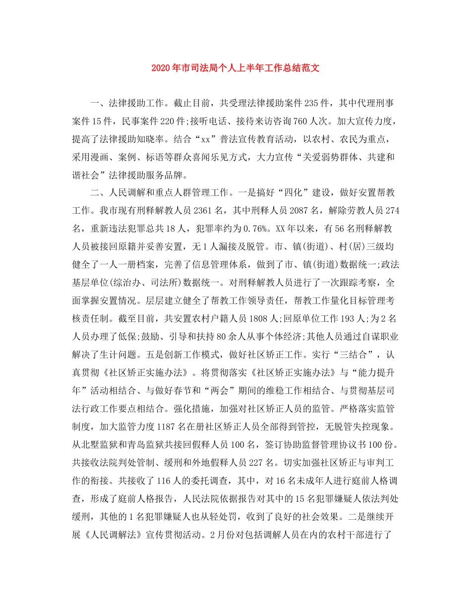 2020年市司法局个人上半年工作总结范文_第1页