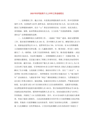2020年市司法局个人上半年工作总结范文