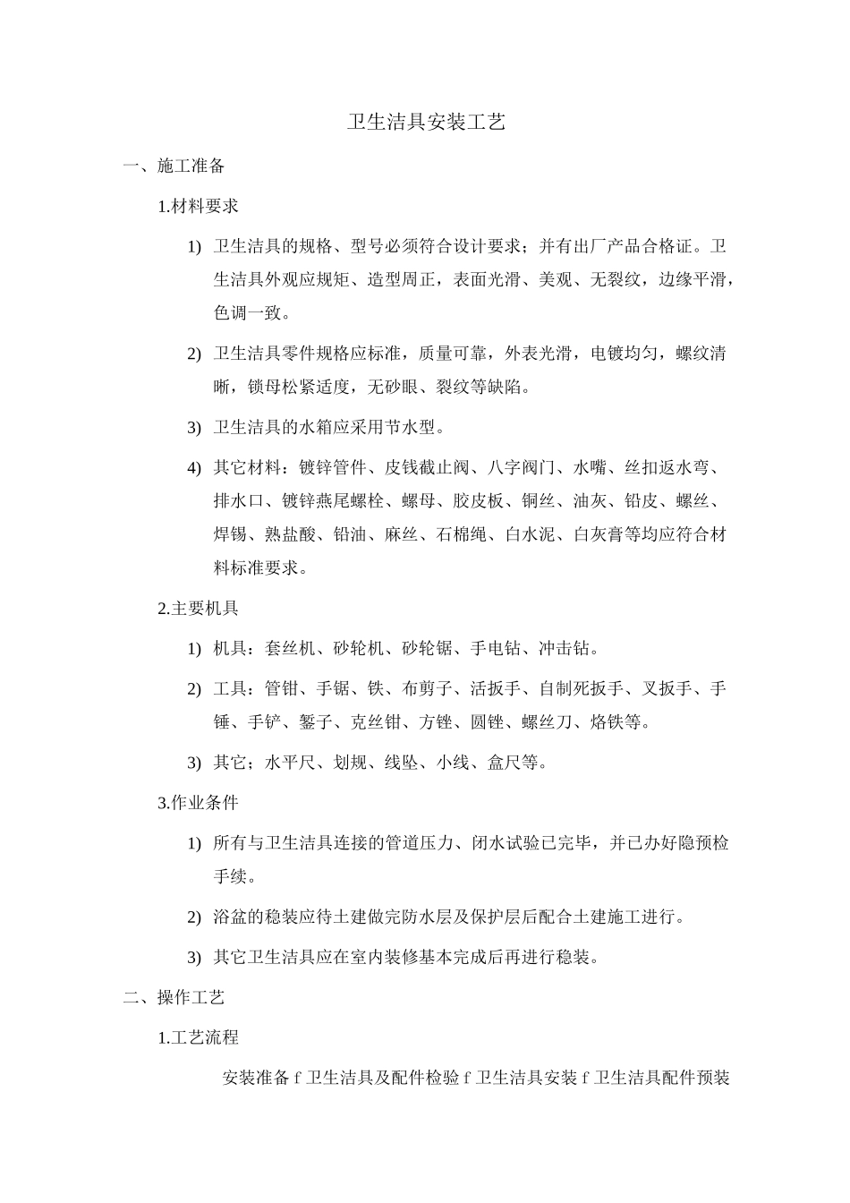 卫生洁具安装工艺_第1页