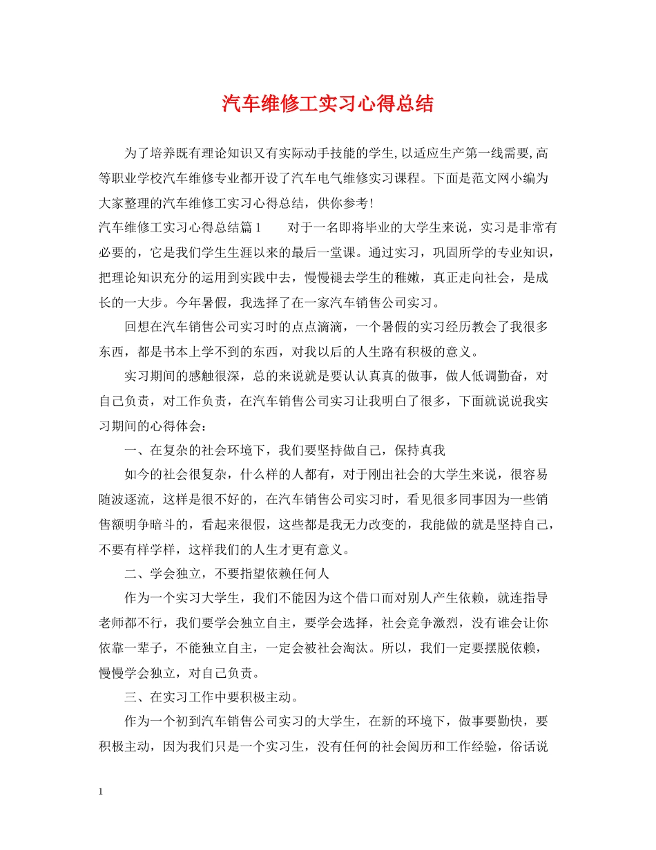 汽车维修工实习心得总结_第1页