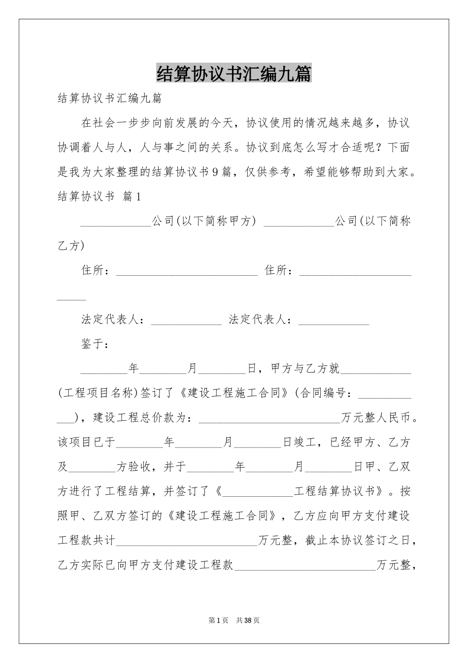 结算协议书汇编九篇_第1页
