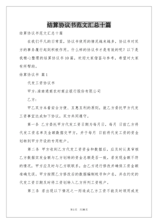 结算协议书范本汇总十篇