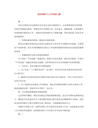社区妇联个人工作总结三篇