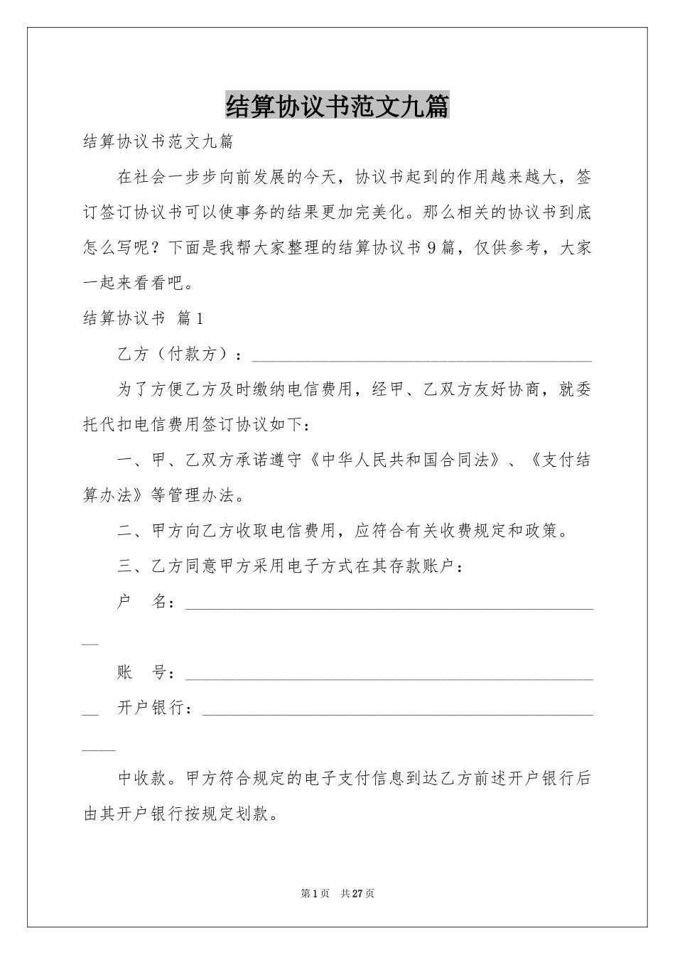 结算协议书范本九篇_第1页