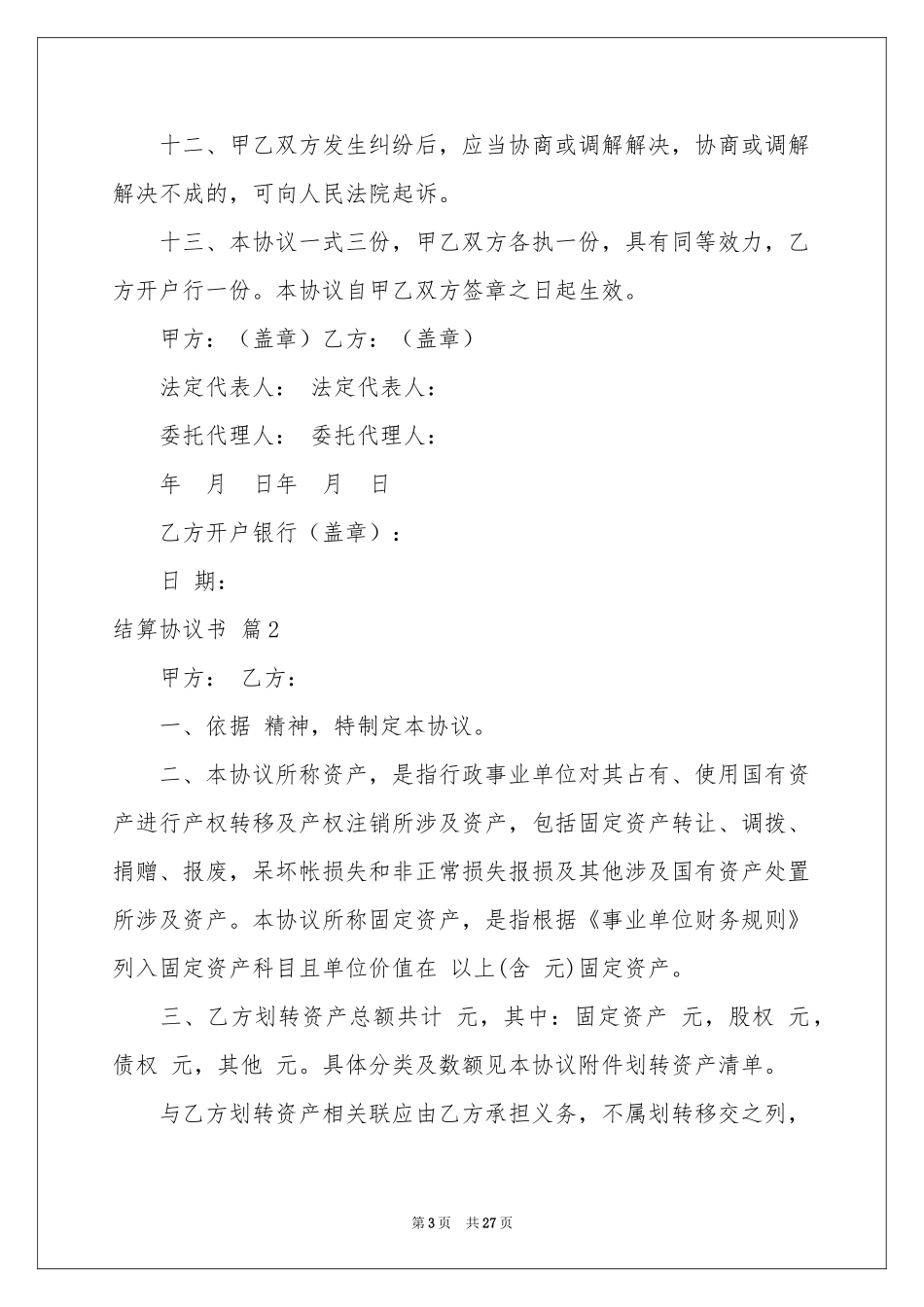 结算协议书范本九篇_第3页