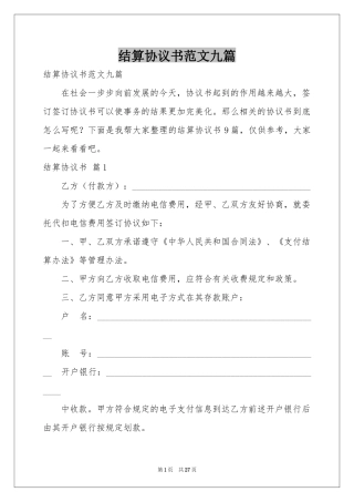 结算协议书范本九篇
