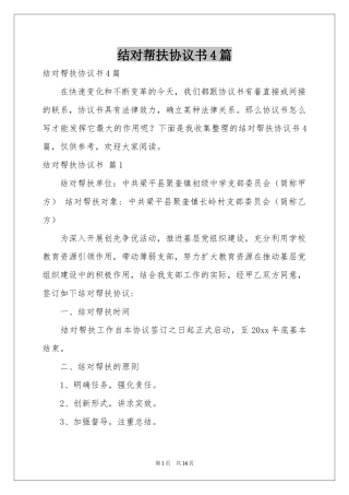 结对帮扶协议书4篇