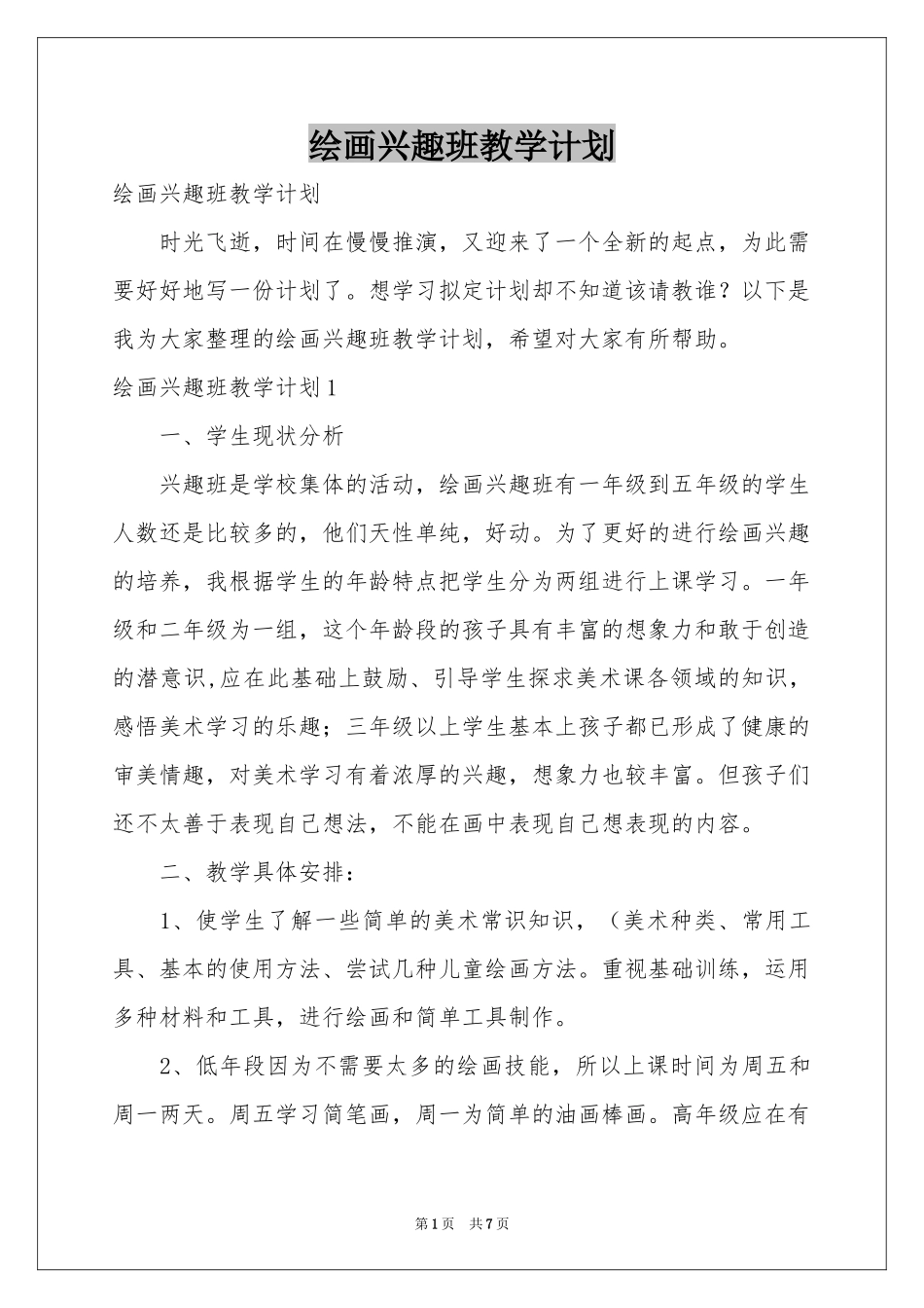 绘画兴趣班教学参考计划_第1页