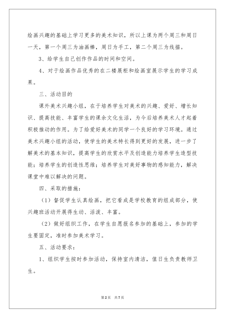 绘画兴趣班教学参考计划_第2页