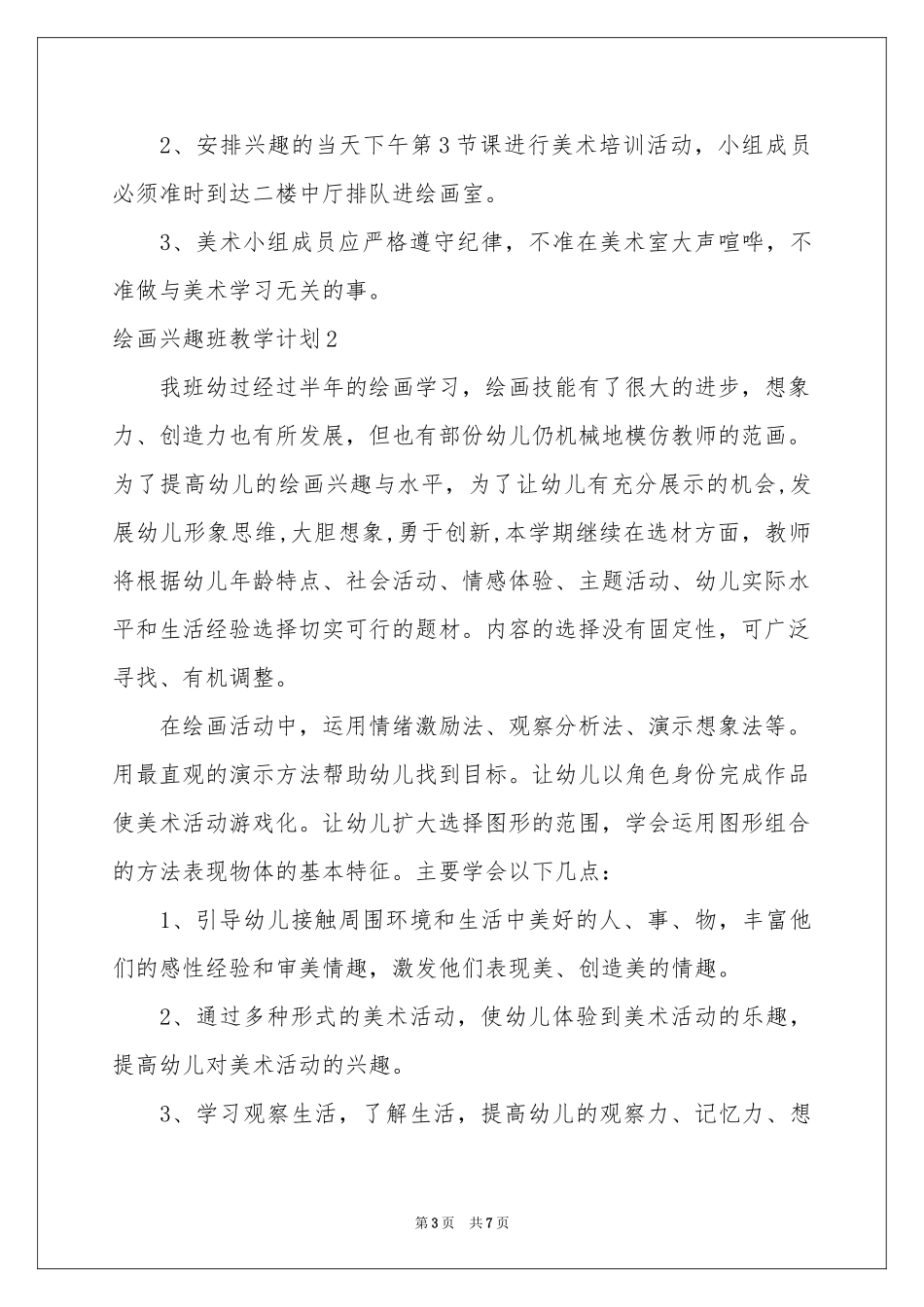 绘画兴趣班教学参考计划_第3页