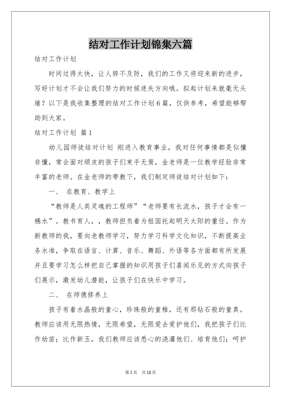 结对工作参考计划锦集六篇_第1页