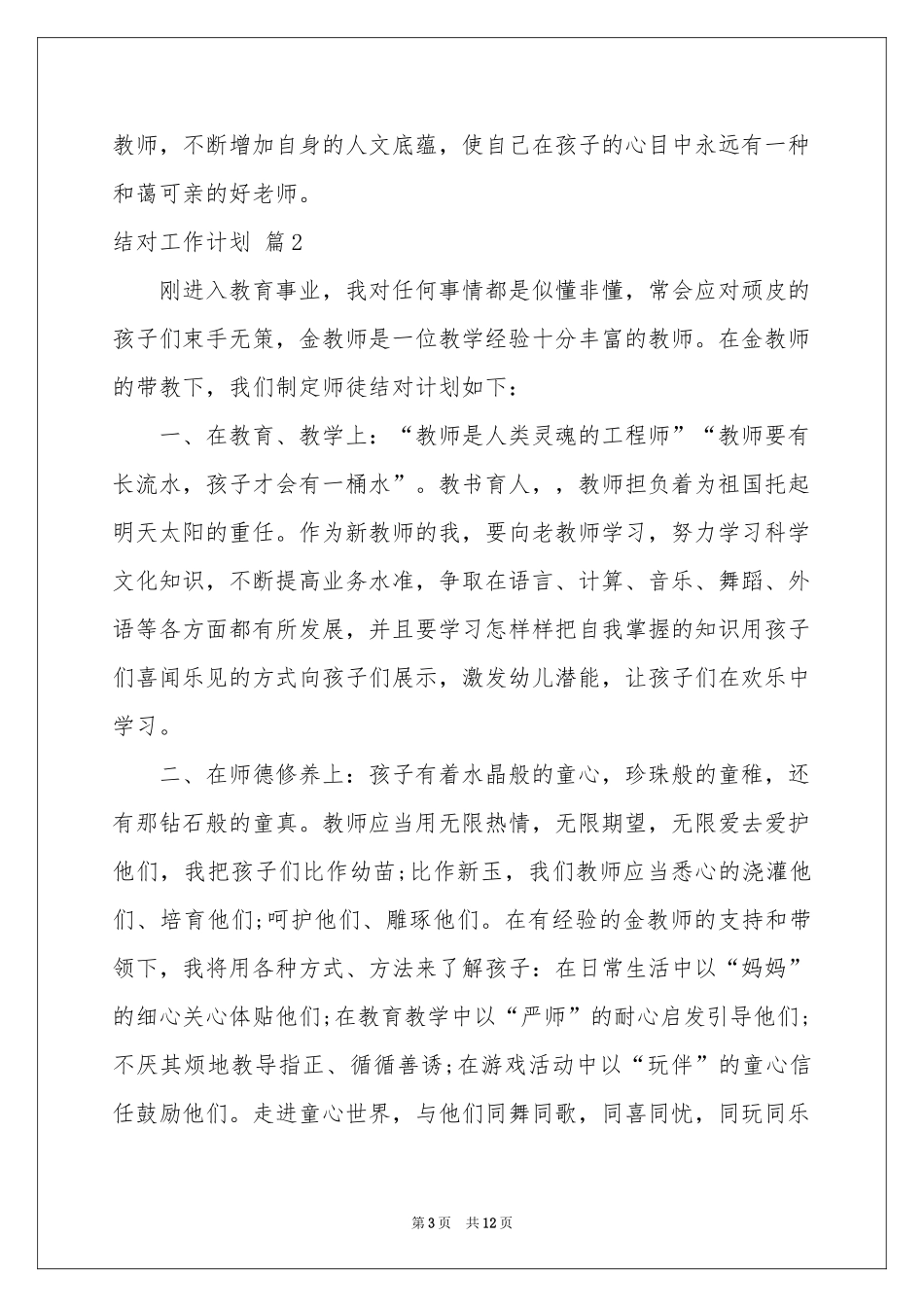 结对工作参考计划锦集六篇_第3页