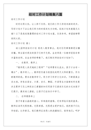 结对工作参考计划锦集六篇