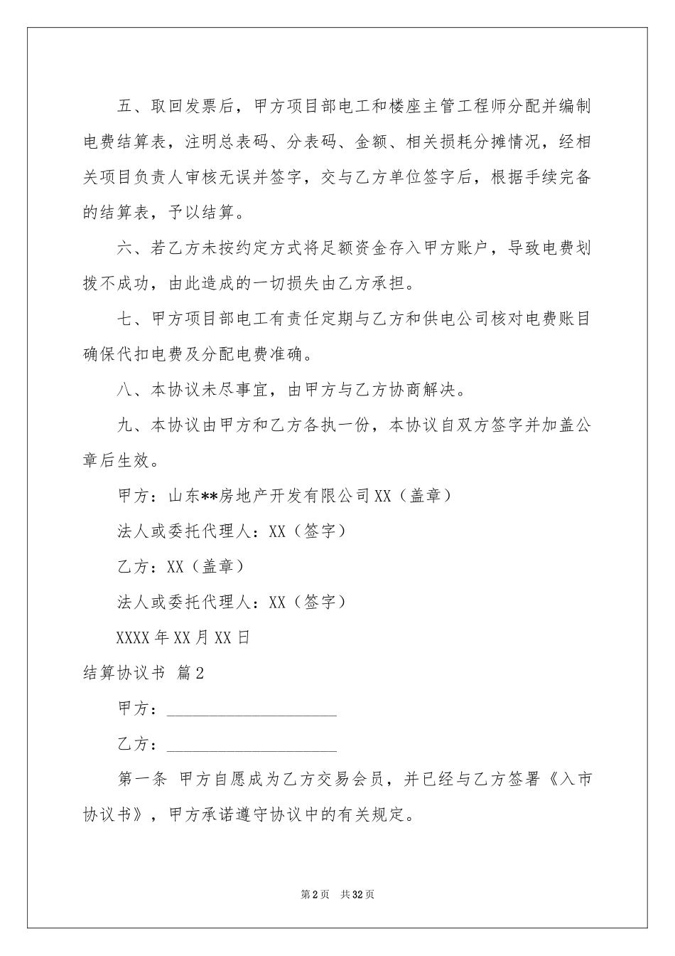 结算协议书汇总7篇_第2页