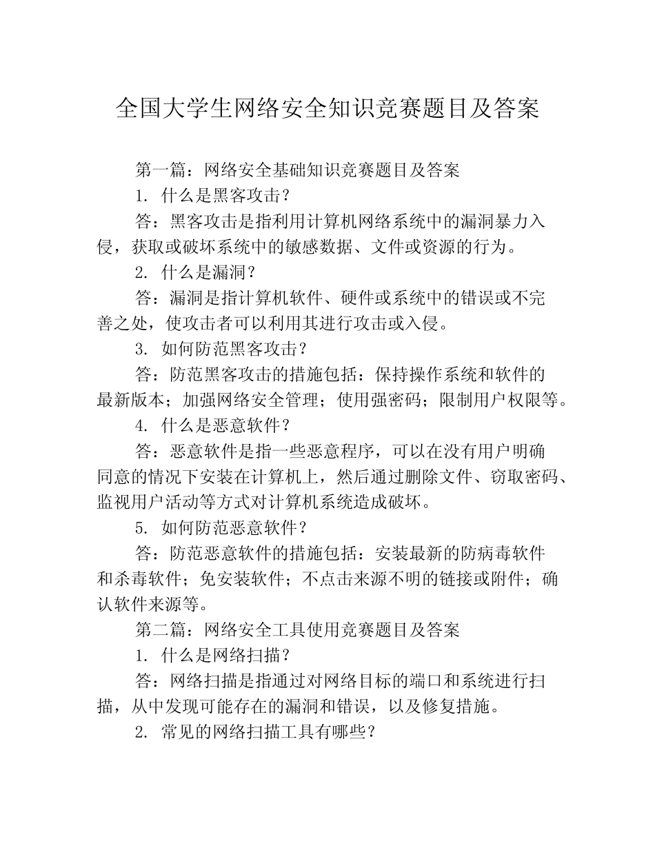 全国大学生网络安全知识竞赛题目及答案3篇 _第1页