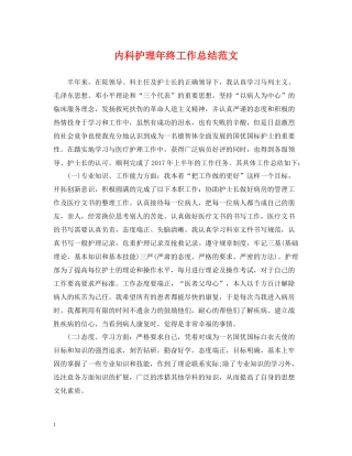 内科护理年终工作总结范文2