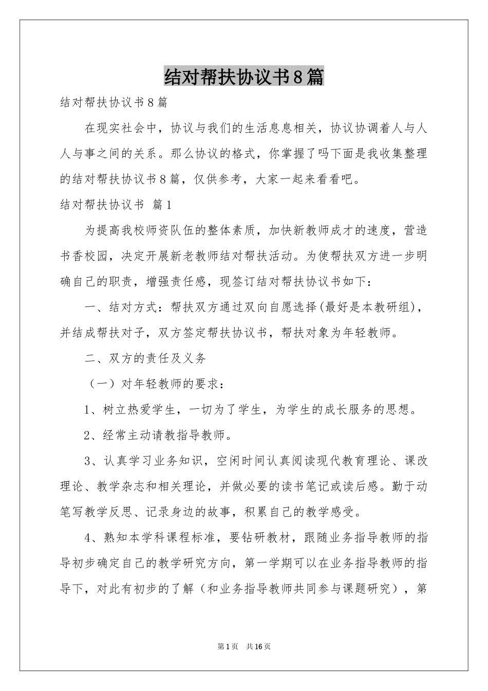 结对帮扶协议书8篇_第1页