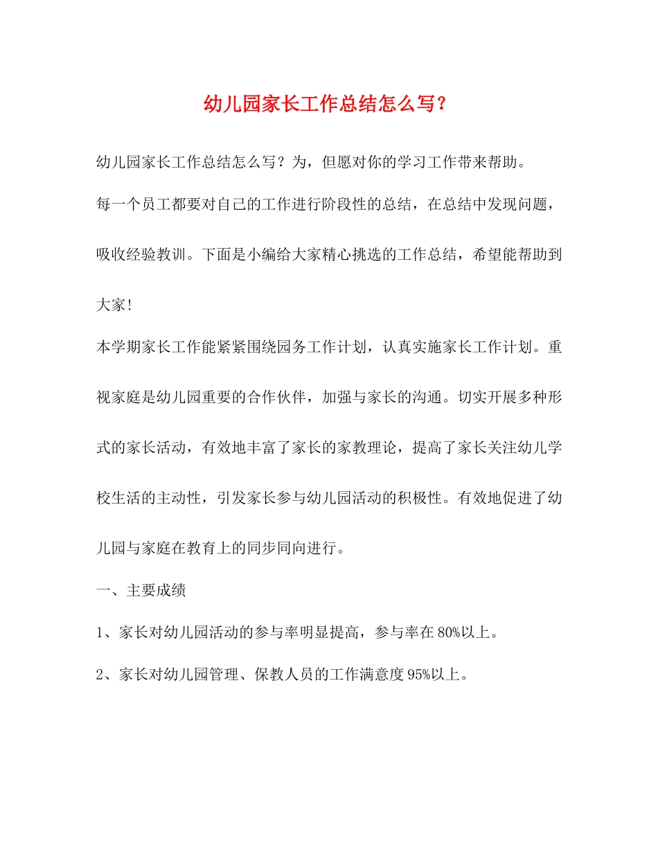 幼儿园家长工作总结怎么写？_第1页