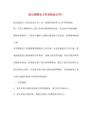 幼儿园家长工作总结怎么写？