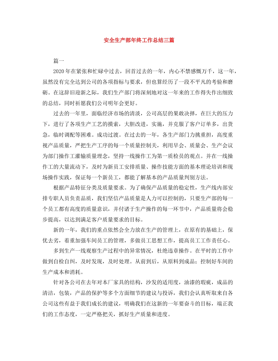 安全生产部年终工作总结三篇_第1页