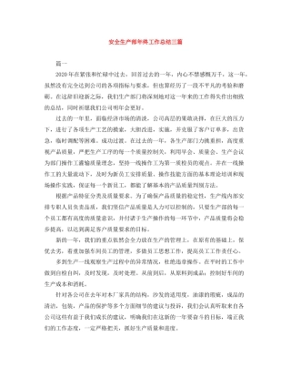 安全生产部年终工作总结三篇