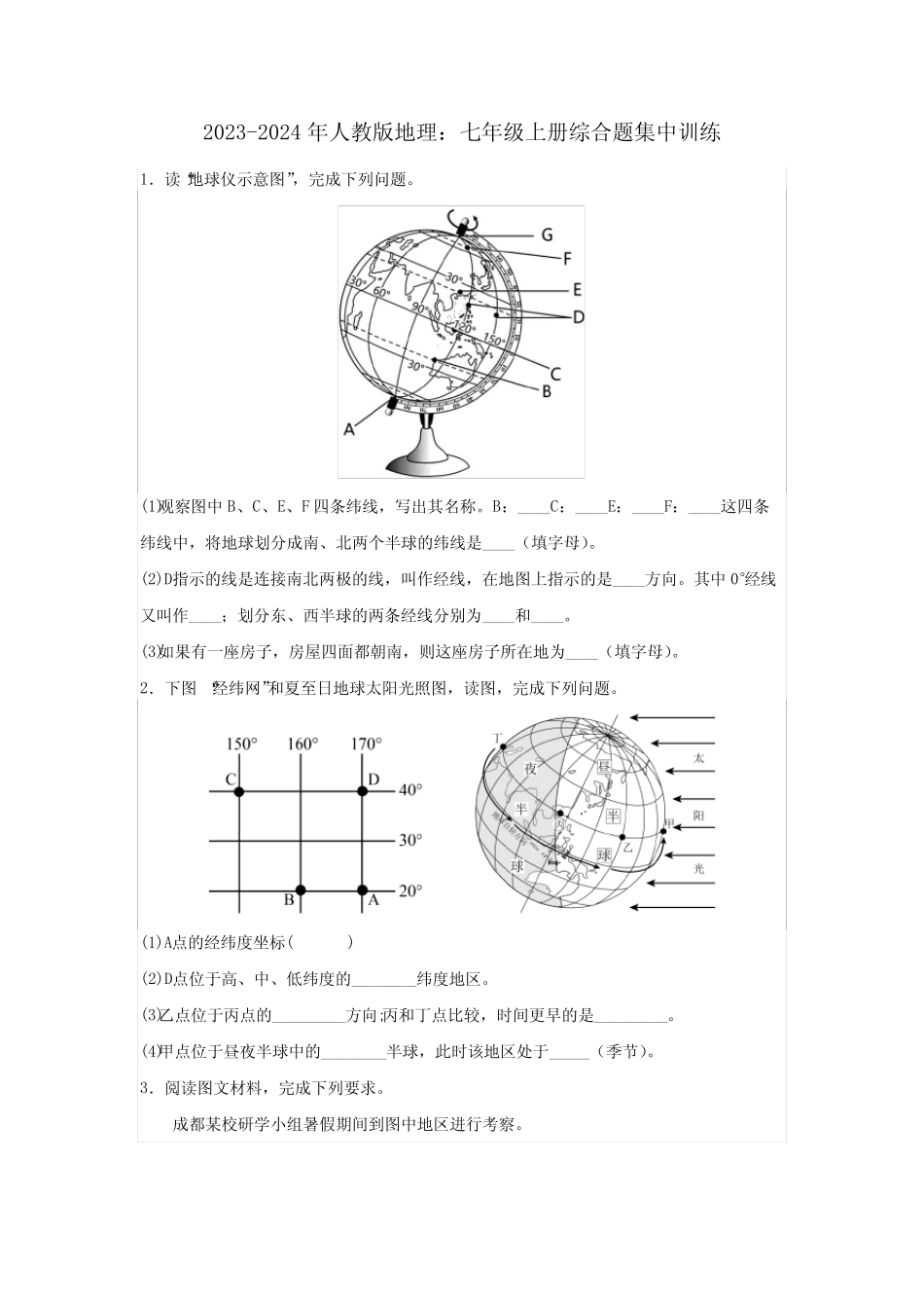 +2023-2024学年人教版地理七年级上册综合题集中训练【附答案】_第1页