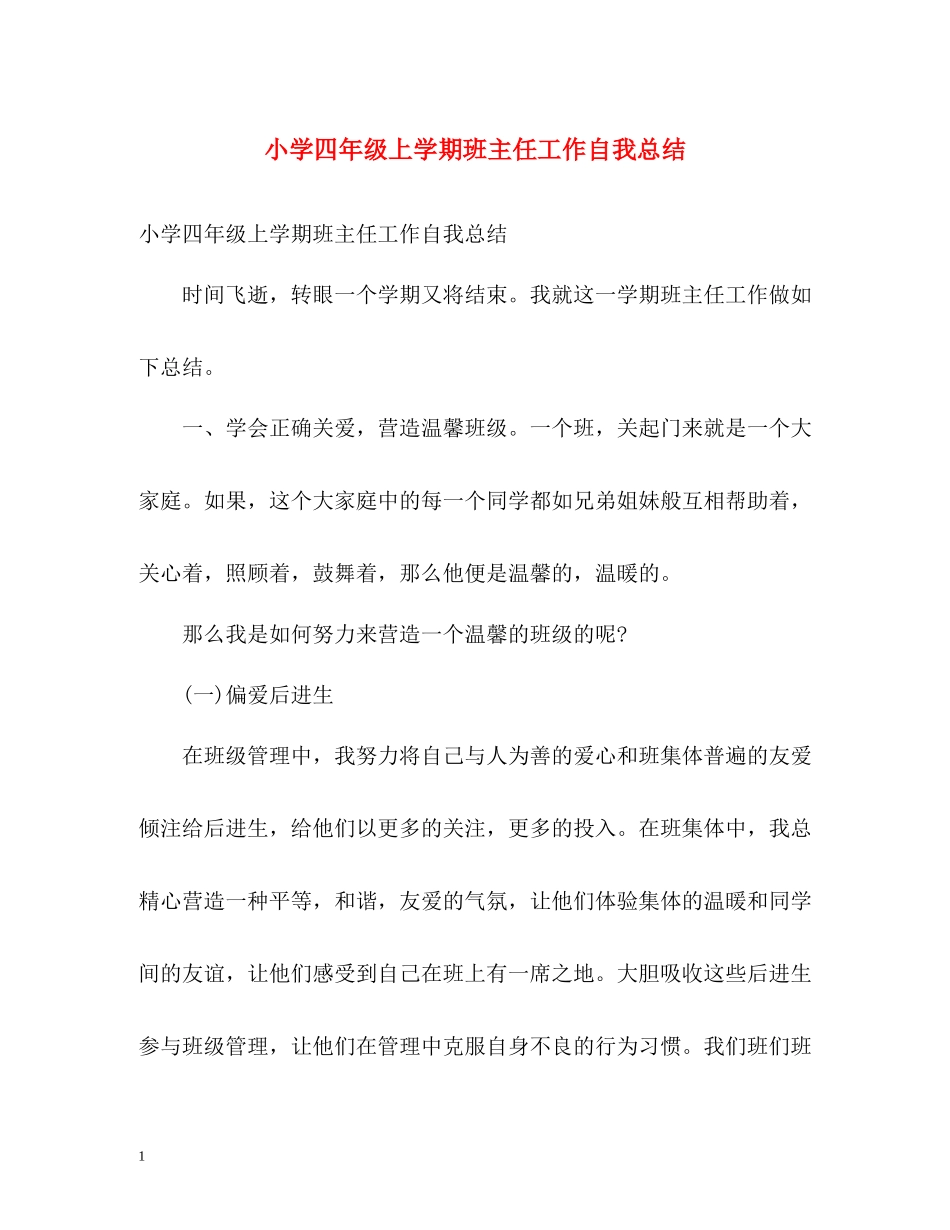 小学四年级上学期班主任工作自我总结_第1页