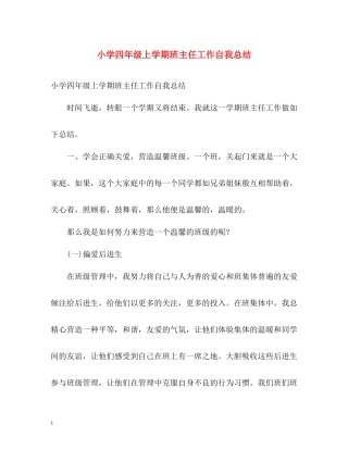 小学四年级上学期班主任工作自我总结