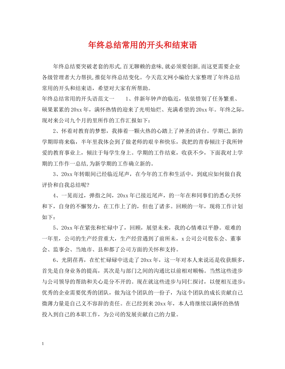 2020年终总结常用的开头和结束语_第1页