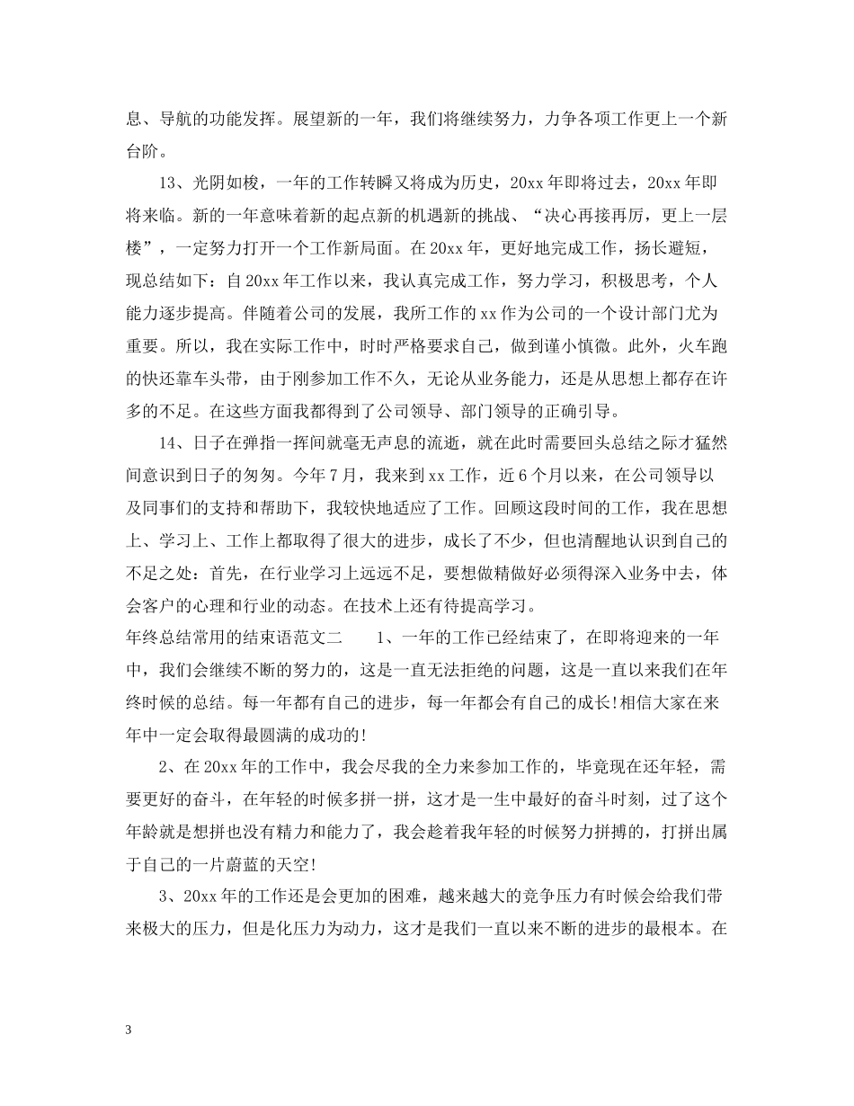 2020年终总结常用的开头和结束语_第3页