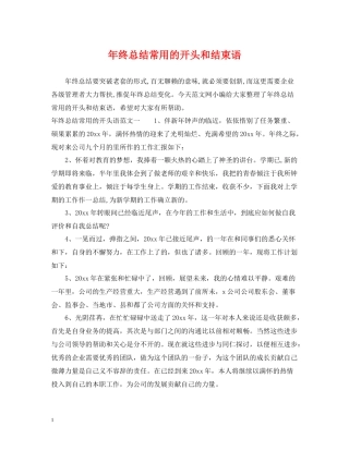 2020年终总结常用的开头和结束语