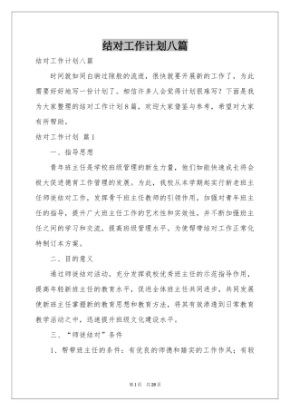 结对工作参考计划八篇