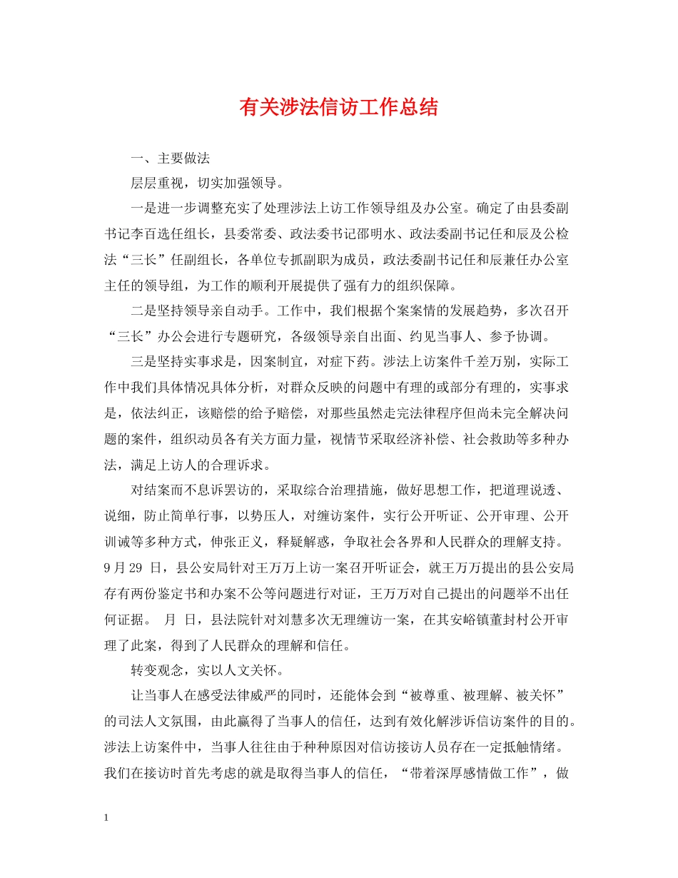 有关涉法信访工作总结_第1页