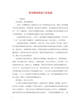 有关涉法信访工作总结