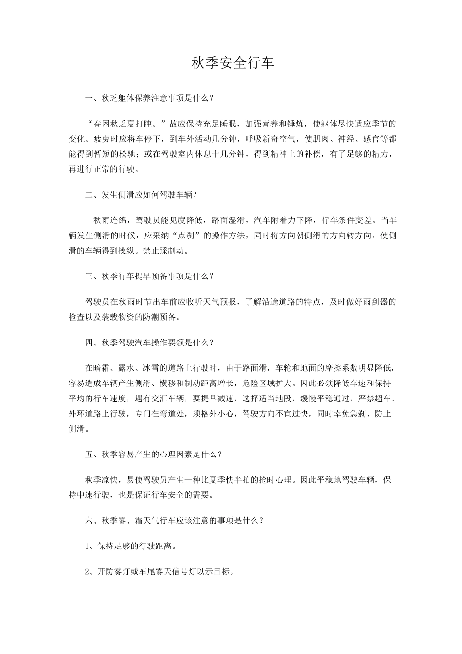 秋季安全行车_第1页