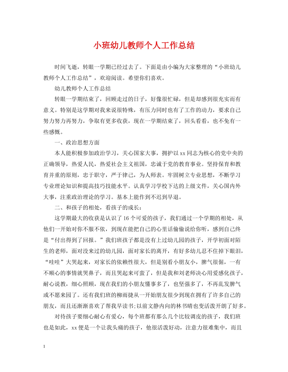 小班幼儿教师个人工作总结_第1页