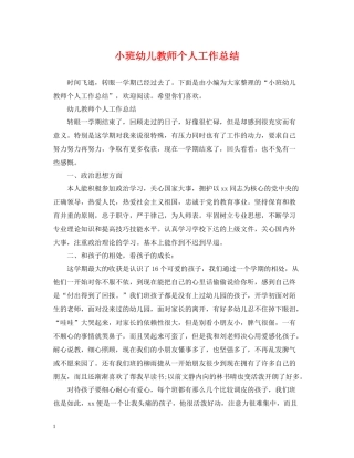 小班幼儿教师个人工作总结
