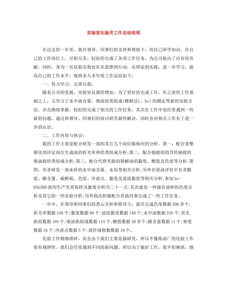 实验室化验员工作总结结尾_第1页