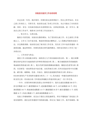 实验室化验员工作总结结尾