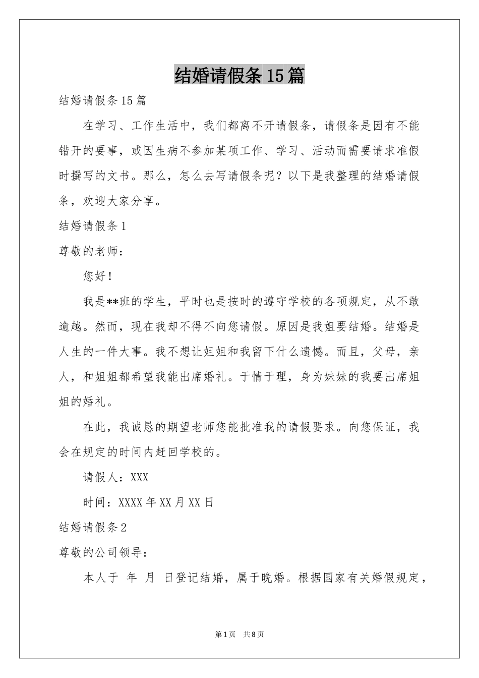 结婚请假条15篇_第1页