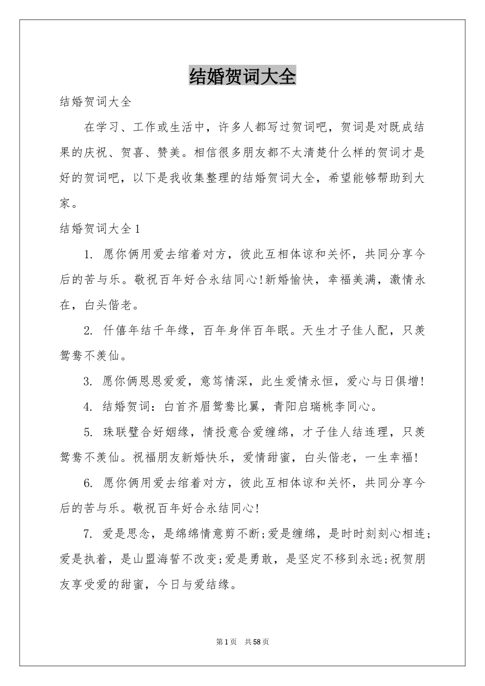 结婚贺词大全_第1页