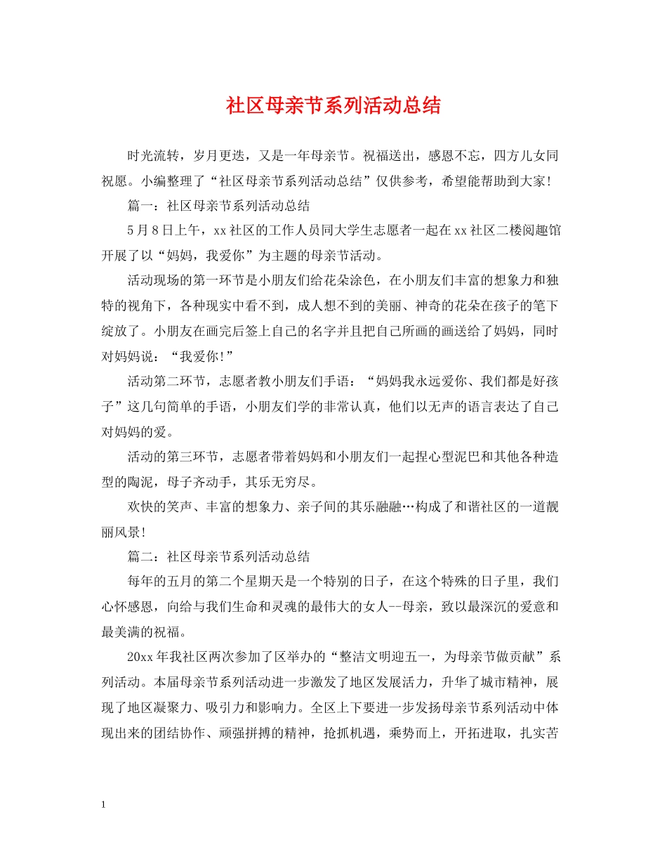 社区母亲节系列活动总结_第1页